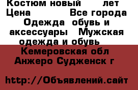 Костюм новый 14-16лет › Цена ­ 2 800 - Все города Одежда, обувь и аксессуары » Мужская одежда и обувь   . Кемеровская обл.,Анжеро-Судженск г.